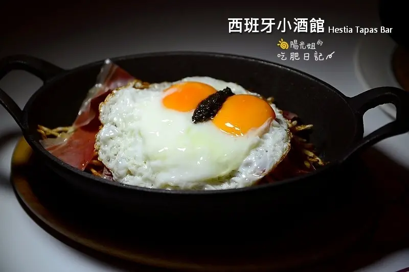 西班牙小酒館Hestia Tapas Bar-每次來訪都有令人意想不到驚喜＠台北市松山區/西班牙料理餐廳/燉飯/中山國中站/愛評體驗團