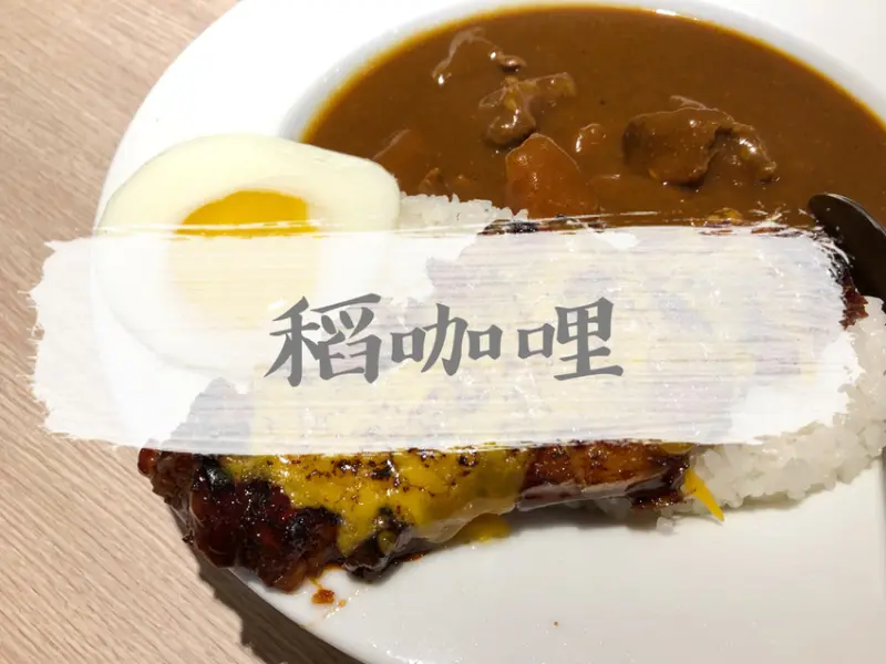 台北大安—稻咖哩｜叉燒、墨魚汁與咖哩的巧妙邂逅｜台大、溫州街、台電大樓站、公館站