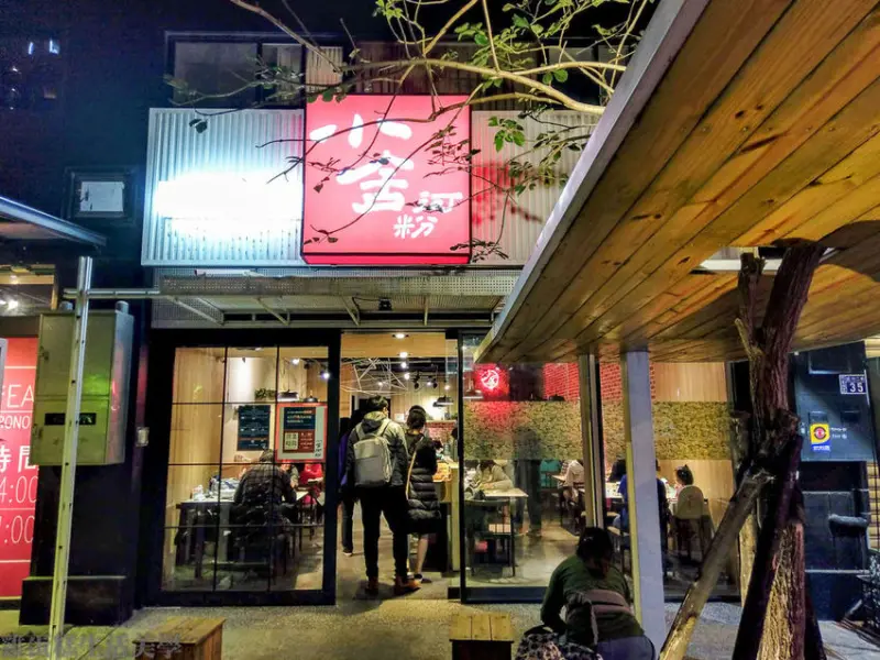 【新竹食記】竹北小舍河粉 - 打破傳統越南河粉的印象