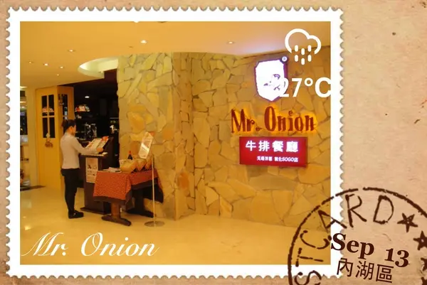 [食記] 忠孝敦化站‧Mr.Onion 洋蔥牛排餐廳