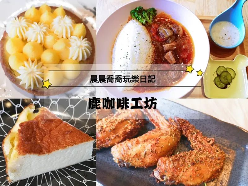 【鹿咖啡工坊】宜蘭分店新開幕！推薦手沖咖啡、牛腩飯、百香塔、焦香起司蛋糕！