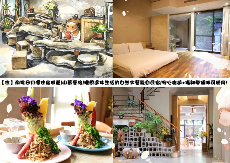 【住】南投日月潭住宿推薦/山慕藝旅/理想退休生活的自然文藝氣息民宿/安心旅遊+振興券補助可使用!