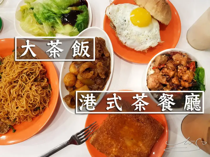 【萬華  西門】大茶飯 ➤ 西門町港式茶餐廳～餐點自動送上桌！全台第一間自動定位送餐系統！