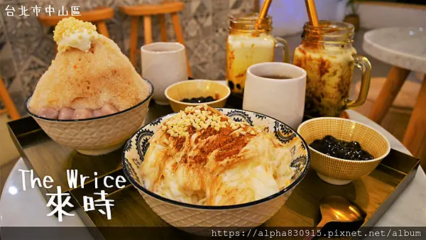 【Tw】The Wrice 來時｜台北市中山區文青風網美小店，超美味冰品、飯食、甜品讓你一次滿足