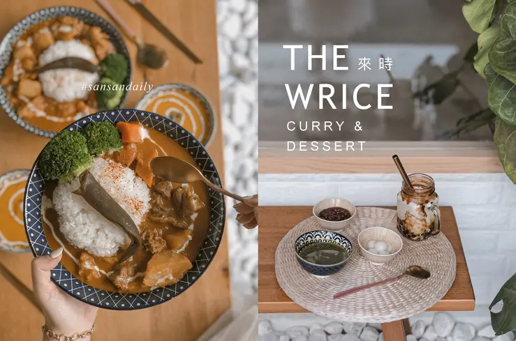 :sansan /中山美食/ The Wrice來時 姊妹聚餐推薦 吃完咖哩就是要來杯『黑糖珍珠胚芽麥奶』