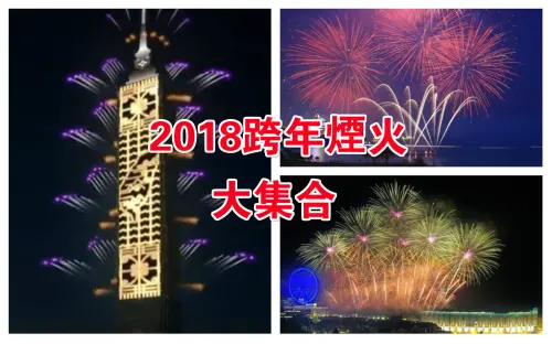 2018跨年煙火懶人包｜台北台中南投雲林高雄