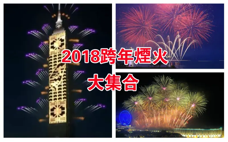 2018跨年煙火懶人包｜台北台中南投雲林高雄