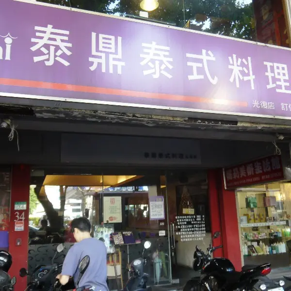 泰鼎泰式料理 Top Thai（光復店）