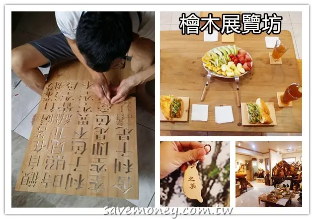 檜木展覽坊｜高雄鳳山欣賞木雕藝術之美,免費參觀 - 達人Emily的播報台