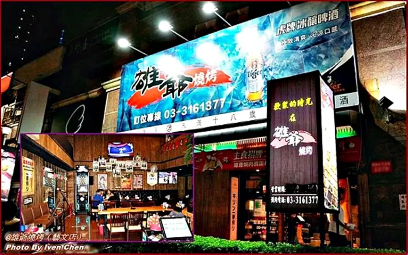 《桃園燒烤美食》平價必吃串燒、鹽蔥燒烤、燒肉滑蛋丼/CP值高紅外線燒烤/射飛鏢、大螢幕觀看球賽盛事/下班後最佳小酌Relax場所/『雄爺燒烤(藝文店)』