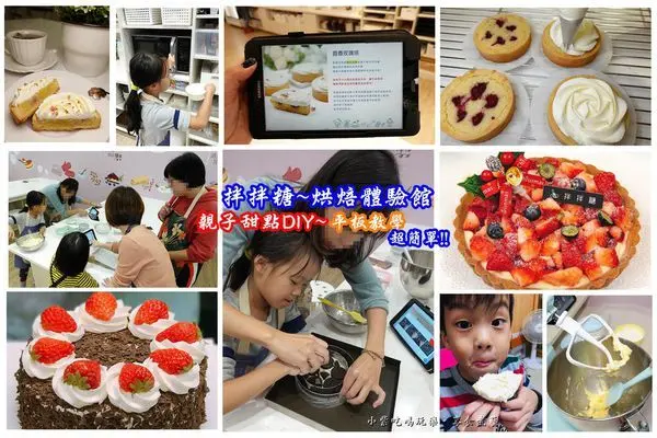 桃園甜點烘焙DIY【拌拌糖烘焙體驗館-桃園藝文特區店】不會做甜點跟著平板教學輕鬆做。親子點心DIY。自己動手做生日蛋糕/塔派/蛋糕卷/手工餅乾~送情人送朋友表心意(新開幕。部份DIY品項5折優惠喔)