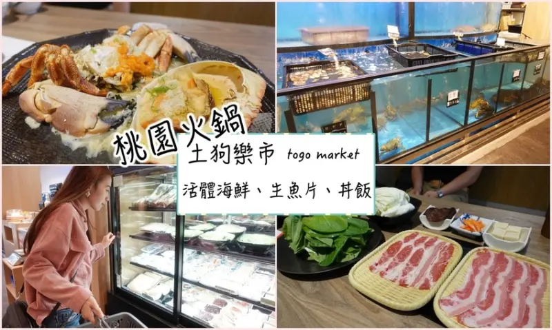 桃園火鍋-土狗樂市內壢家樂福店，活體海鮮這裡就吃得到！生魚片、丼飯、炸物任你點～