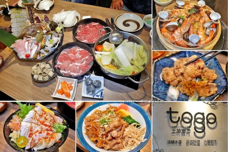 吃。桃園中壢《土狗樂市 桃園內壢家樂福店》無論是現流海鮮還是活體水產，應有盡有的火鍋超市。桃園火鍋推薦。togo market