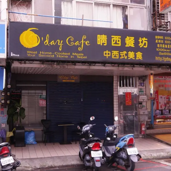 晴西餐廳 G'day Cafe