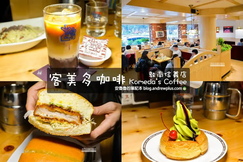 客美多咖啡 Komeda‘s Coffee 敦南信義店-點咖啡送早餐厚片吐司咖啡店