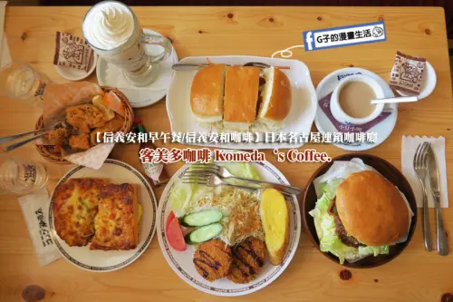 【信義安和早午餐/信義安和咖啡】客美多咖啡 Komeda‘s Coffee,免收服務費,推厚片牛肉漢堡.味噌豬排三明治.雞蛋披薩三明治(有菜單menu)