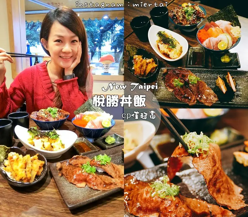 丼飯|| 新北市 新莊區 悅勝丼飯 生魚片 壽司專賣店 新鮮生魚片丼飯 自由搭配 隨你搭 捷運丹鳳站