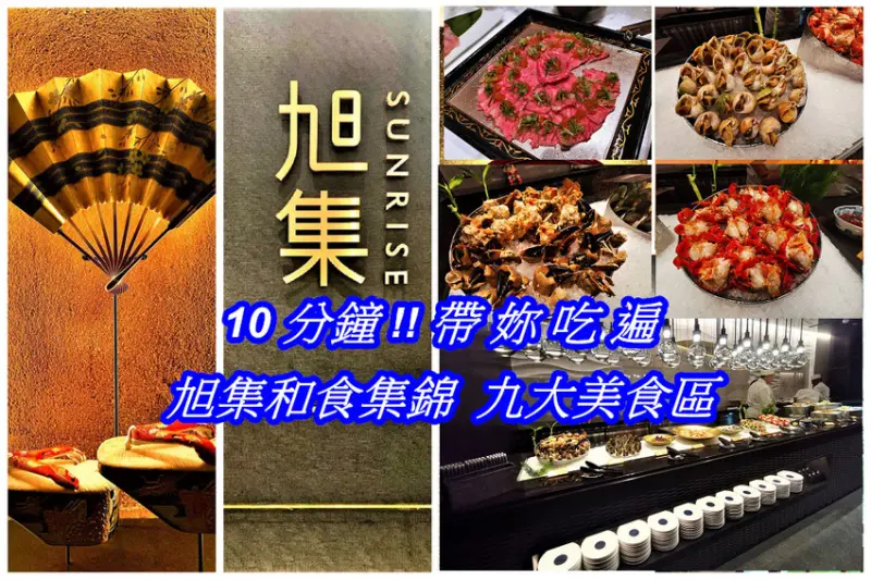 台北●最大日本料理【旭集和食集錦 SUNRISE 吃到飽】九大日式料理美食 一次擁有