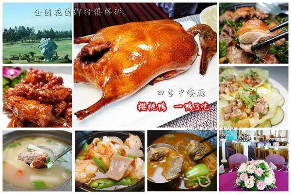 苗栗苑裡美食【四季中餐廳】櫻桃鴨3吃。經典粵菜:鎮江汁排骨/福臨豆腐煲~道道美味!『蔡有故事』苗栗18鄉鎮創意特色菜~NGCC全國花園鄉村高爾夫球俱樂部(四季廳)270度視野觀景窗賞夕陽、夜景聚餐/慶