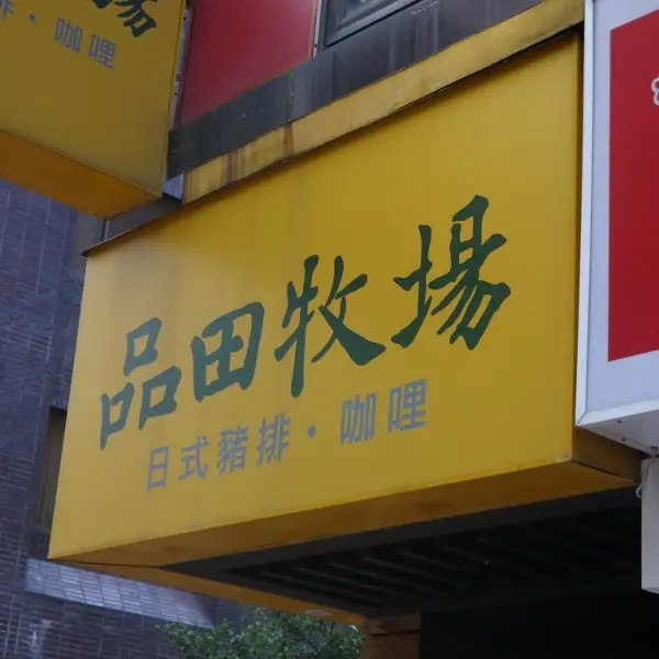 品田牧場（民生東店）