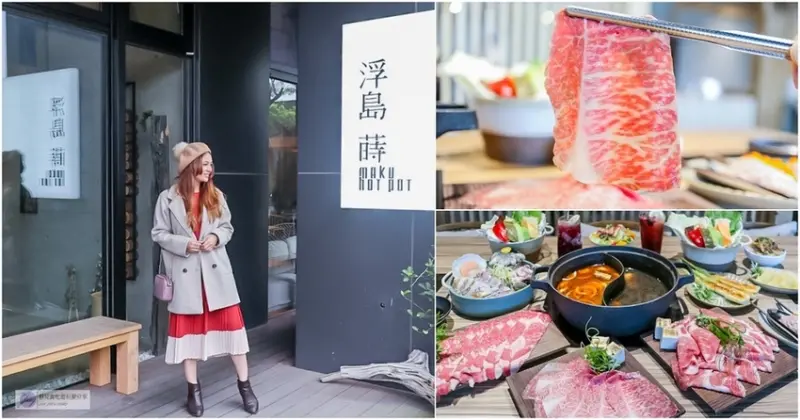 新北林口美食-浮島蒔鍋 Maku Hotpot-日本滋賀近江夢幻和牛只要$299/嚴選新鮮食材的高品質鍋物