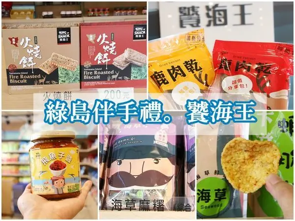 饕海王-綠島特產文化館 (可宅配)