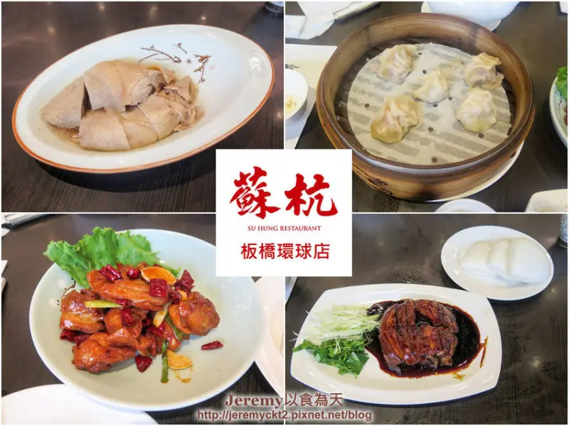 [食記][新北市][板橋區] 蘇杭餐廳 江浙料理 板橋環球店