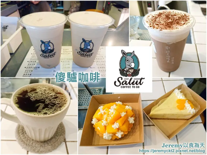 [食記][台北市] 傻驢咖啡 Salut Coffee -- 歐式風格街邊小小咖啡店