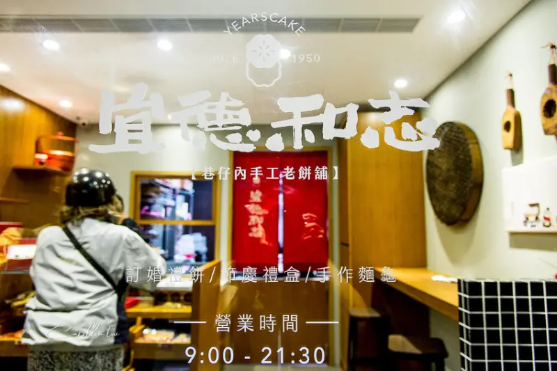 《宜德和志》永康街傳統糕餅老店 - 卡琳。摸魚兒趣