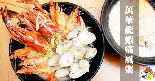 台北萬華海鮮粥 雙龍痛風粥 爆料海鮮粥 必吃