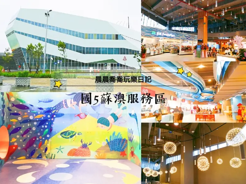 宜蘭景點【國道5號蘇澳服務區】全新開幕囉~大船入港造型好吸睛，海洋風彩繪親子空間~