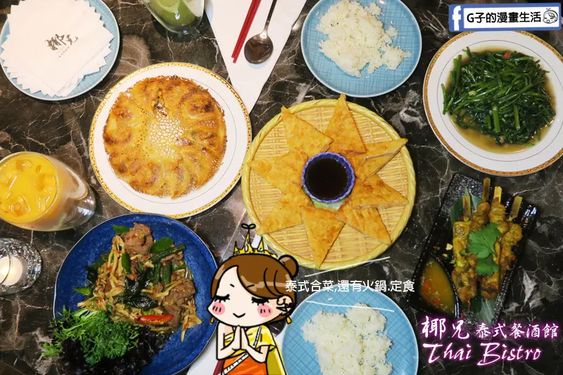 大安站-椰兄泰式餐酒館-Coco Brother化身Bistro,泰式啤酒微醺+雙人合菜套餐吃飽飽.尾牙春酒包場.MENU菜單