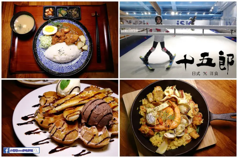 【食。內湖】十五郎日式洋食〜日式洋食中西混搭，真材實料的自然美味，結合iSKI滑雪俱樂部，超另類親子餐廳