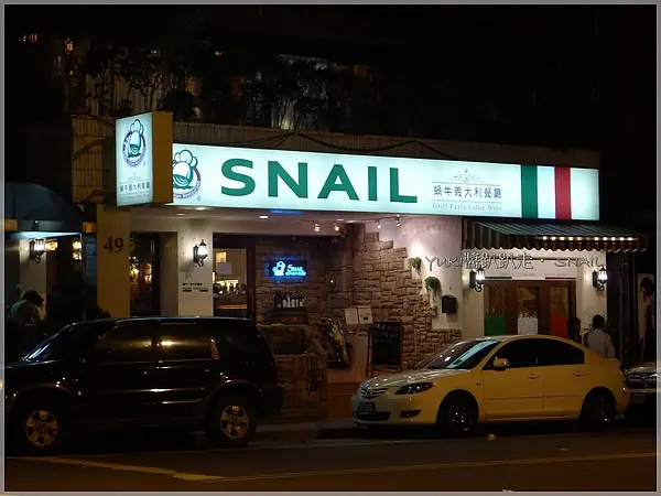 ［台北］蝸牛義大利餐廳．便宜到跌倒，口感普通！