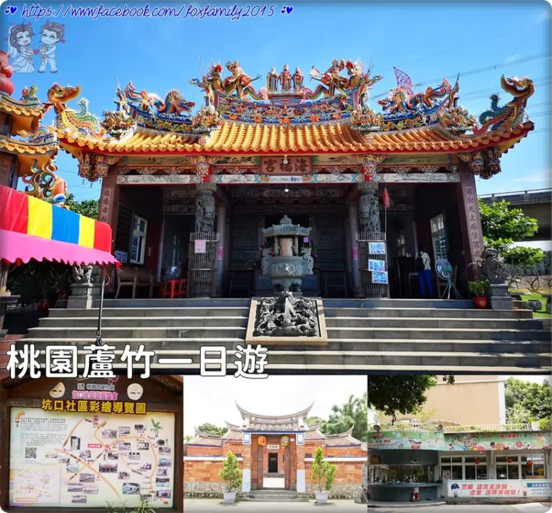 桃園蘆竹一日遊♥♡♥海福宮、坑口彩繪村、山鼻德馨堂、義美食品|生產 生態 生活廠區