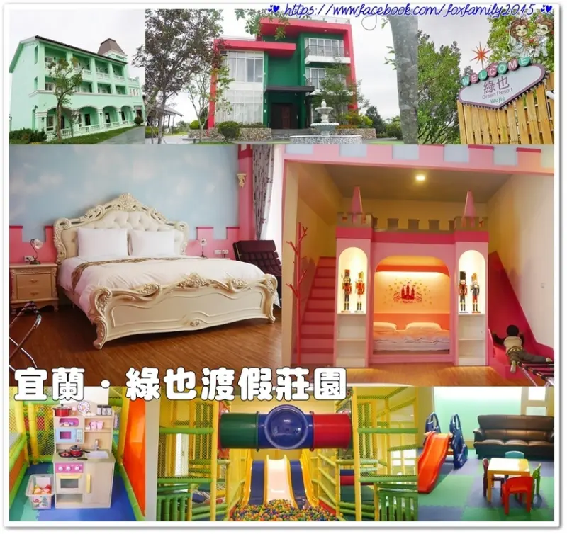 宜蘭♥♡♥親子民宿．綠也渡假莊園