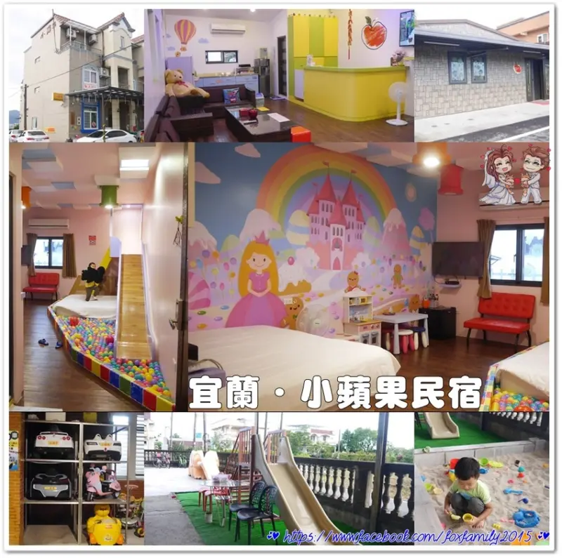 宜蘭♥♡♥親子民宿．小蘋果民宿