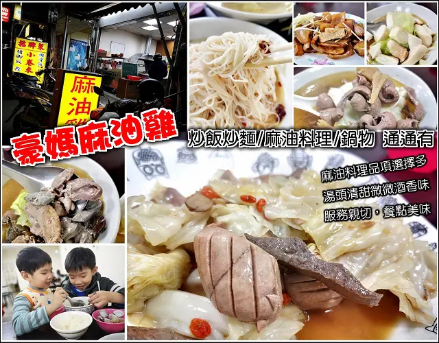 【湖口】豪媽麻油雞，香噴噴麻油料理味濃誘人，薑味濃酒味足，入冬天氣冷怎能少了這一味，各式炒飯、麵食好吃不惶多讓，食材新鮮服務好，免費紅茶請你喝