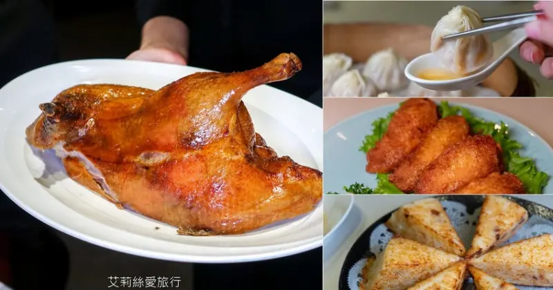 大直美食》點水樓 鮮甜小籠包和脆皮烤鴨 米其林比必登江浙美食餐廳 - 艾莉絲愛旅行