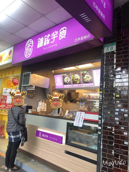 古亭 < 錦銥芋食香芋粥 > 好吃芋頭粥推薦,古亭美食小吃 2019.12.31