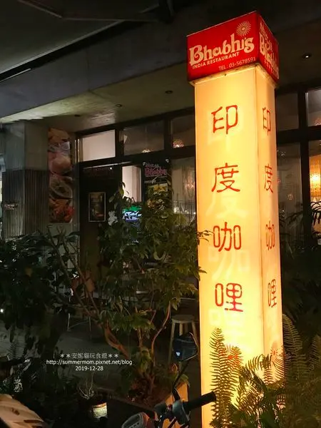 【新竹。竹科園區】超道地印度料理．帕比絲Bhabhis印度香料餐廳