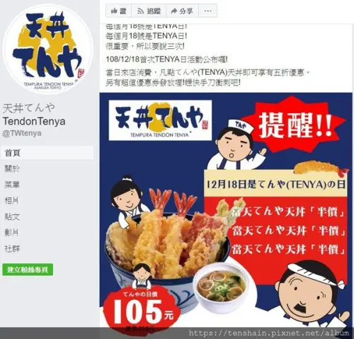[好康逗相報]每月18日天丼日 てんやTENYA天丼只要半價！！還不趕快衝？