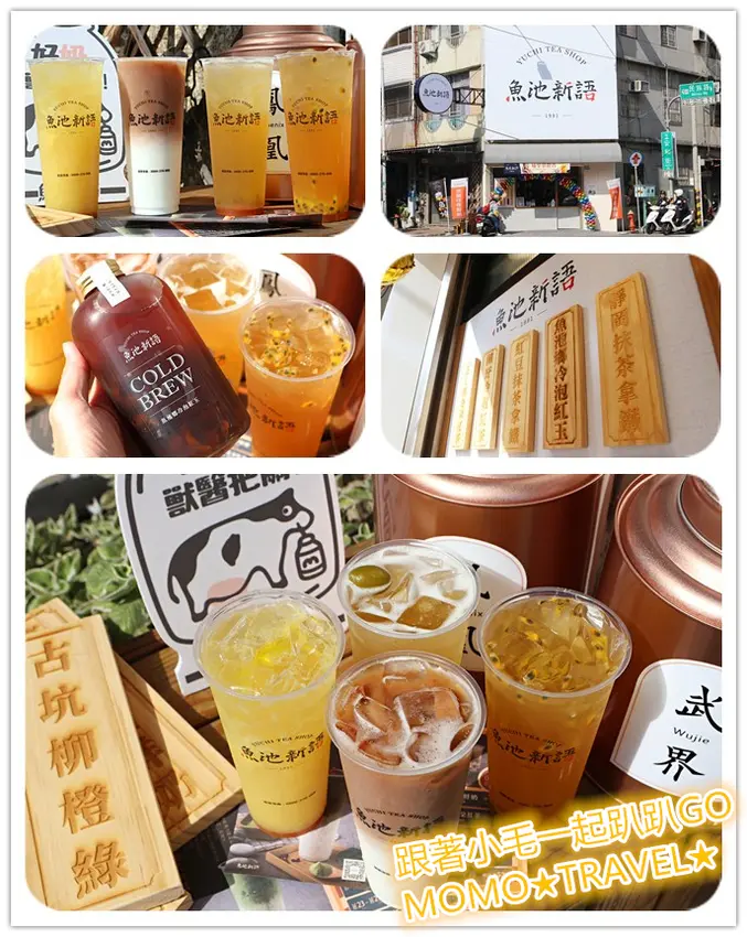 嘉義美食-魚池新語(民族店) 新品牌新上市!! 質感手搖茶飲 來自魚池的私心好茶