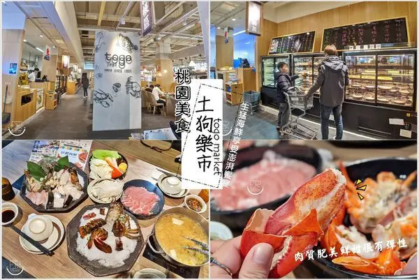 桃園內壢美食│ 土狗樂市togo market-內壢家樂福店 日式料理、串燒、龍蝦、鮑魚生猛海鮮,鴛鴦鍋集結山珍海味的澎湃火鍋！CP值爆表！