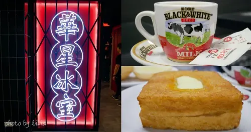 【東區港式必吃】陳奕迅愛店 華星冰室 台北 至尊嫩滑炒蛋多士 必吃│港式功夫香滑奶茶 滑順香濃道地港味 ❤跟著Livia享受人生❤