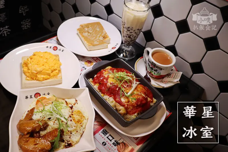 【東區美食】『華星冰室』近忠孝敦化站/香港明星茶餐廳強勢登台/陳奕迅愛店/必點至尊嫩滑炒蛋多士&港式功夫香滑奶茶