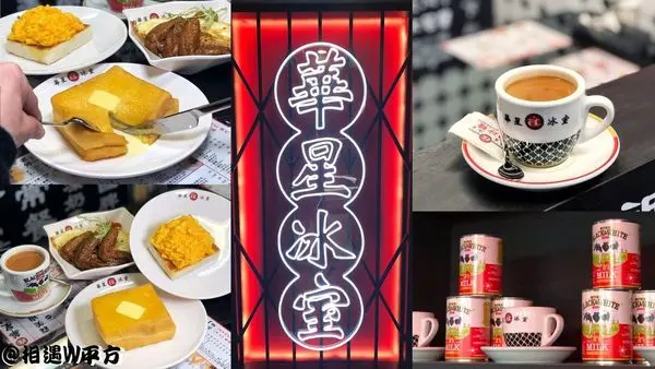 【台北美食】華星冰室 香港必吃早餐港茶插旗東區 陳奕迅跟鄭秀文都愛的港茶 80年代復古裝潢彷彿置身港片中 忠孝敦化美食 明曜百貨