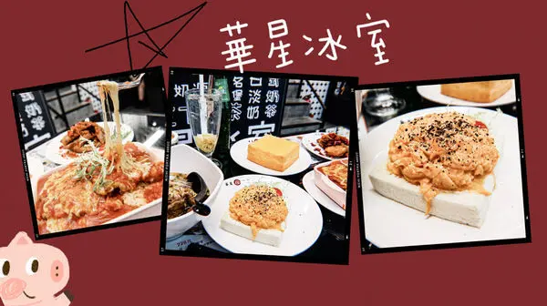 (台北忠孝敦化站)華星冰室 東區美食 台北美食 台北茶餐廳 台北港式料理推薦 香港來台純正港味 陳奕迅愛店