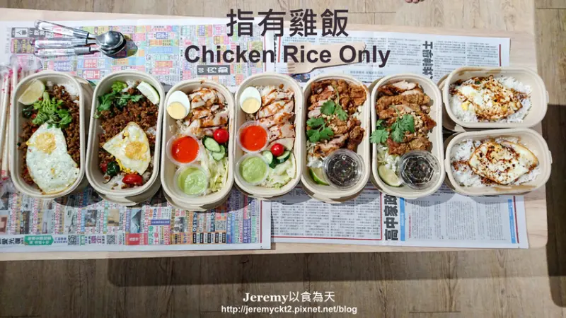 [食記][台北市] 指有雞飯 Chicken Rice Only -- 隱身溫州街巷弄內的一間各式雞肉飯專賣店