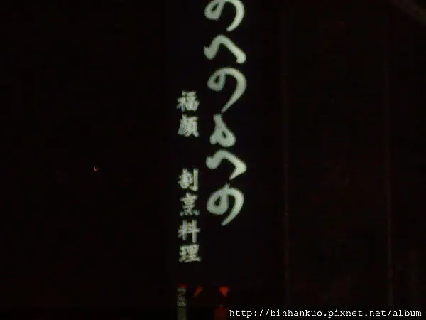 食記----福顏日本料理(1)